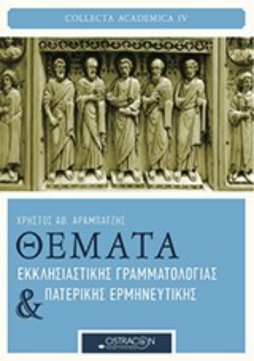 199848-Θέματα εκκλησιαστικής γραμματολογίας και πατερικής ερμηνευτικής