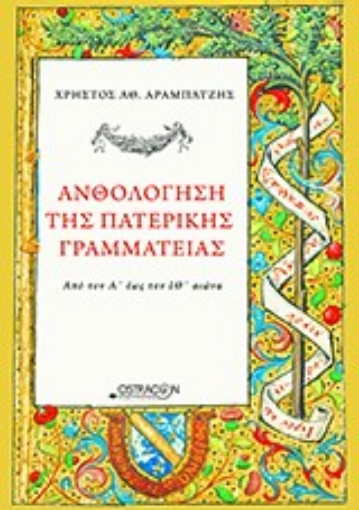 200003-Ανθολόγηση της πατερικής γραμματείας από το Α΄έως τον ΙΘ΄αιώνα