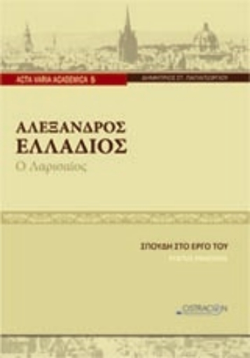 201952-Αλέξανδρος Ελλάδιος ο Λαρισαίος