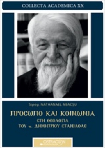 211068-Πρόσωπο και κοινωνία στη θεολογία του π. Δημητρίου Στανιλοάε