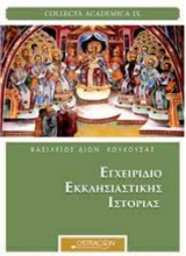 211467-Εγχειρίδιο εκκλησιαστικής ιστορίας