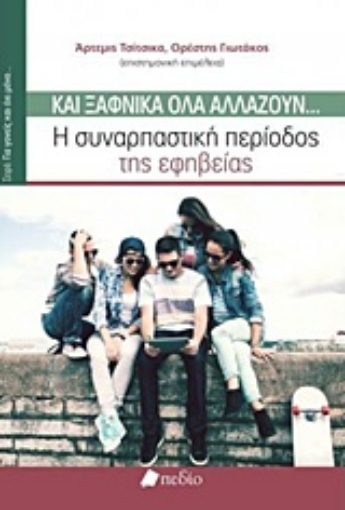 211504-Και ξαφνικά όλα αλλάζουν...