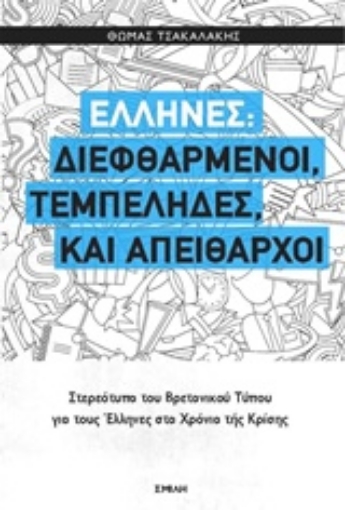 211514-Έλληνες: Διεφθαρμένοι, τεμπέληδες και απείθαρχοι