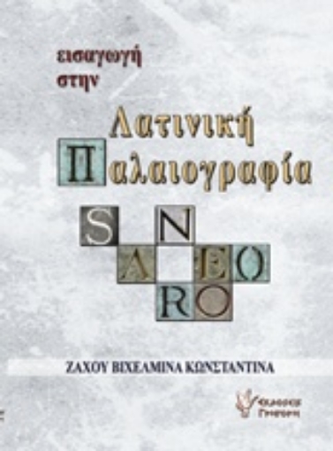 211526-Εισαγωγή στην λατινική παλαιογραφία