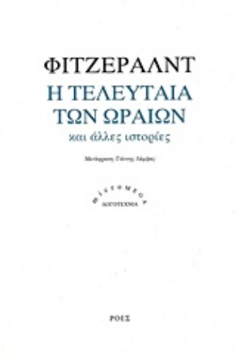 211455-Η τελευταία των ωραίων