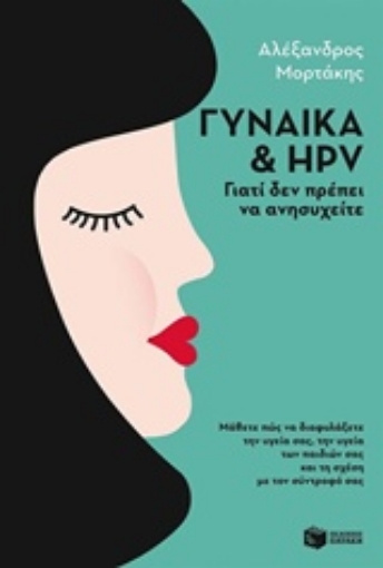 211501-Γυναίκα και HPV