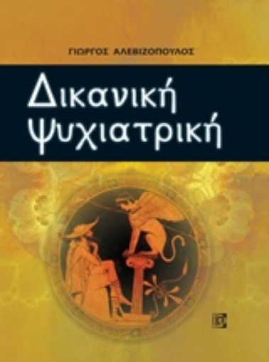 211561-Δικανική ψυχιατρική