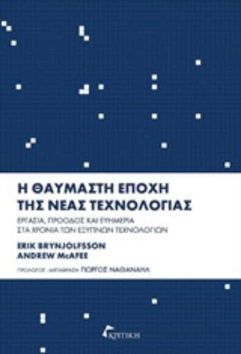 211620-Η θαυμαστή εποχή της νέας τεχνολογίας