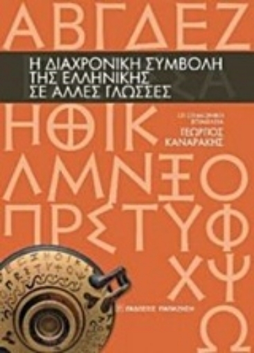 211589-Η διαχρονική συμβολή της ελληνικής σε άλλες γλώσσες