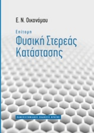 211621-Επίτομη φυσική στερεάς κατάστασης