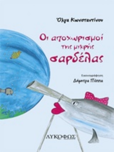 211638-Οι αποχωρισμοί της μικρής σαρδέλας