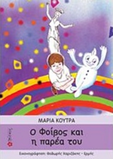 211688-Ο Φοίβος και η παρέα του