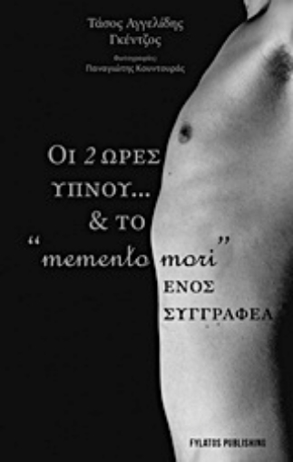 207505-Οι δύο ώρες ύπνου… και το "memento mori" ενός συγγραφέα