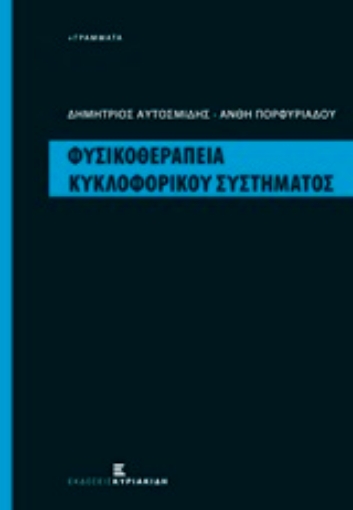 211710-Φυσικοθεραπεία κυκλοφορικού συστήματος