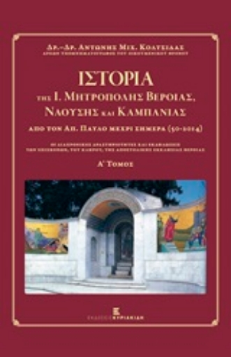 211711-Ιστορία της Ι. Μητρόπολης Βεροίας, Ναούσης και Καμπανίας από τον Απόστολο Παύλο μέχρι σήμερα 50 - 2014