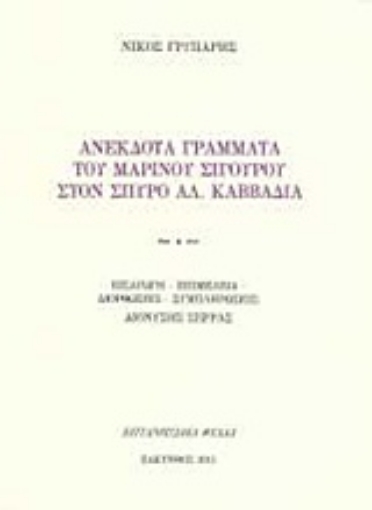 211723-Ανέκδοτα γράμματα του Μαρίνου Σιγούρου στον Σπύρο Αλ. Καββαδία