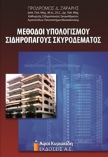 211764-Μέθοδοι υπολογισμού σιδηροπαγούς σκυροδέματος