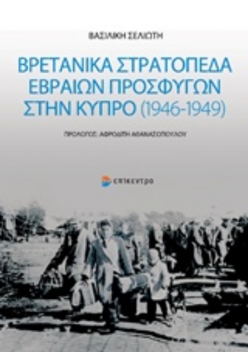 211774-Βρετανικά στρατόπεδα Εβραίων προσφύγων στην Κύπρο (1946-1949)