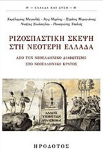 211819-Ριζοσπαστική σκέψη στη νεότερη Ελλάδα