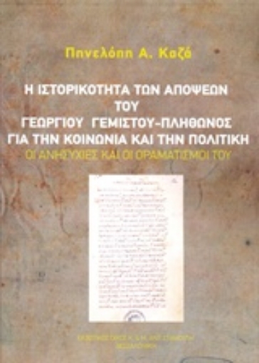 211826-Η ιστορικότητα των απόψεων του Γεώργιου Γεμιστού - Πλήθωνος για την κοινωνία και την πολιτική