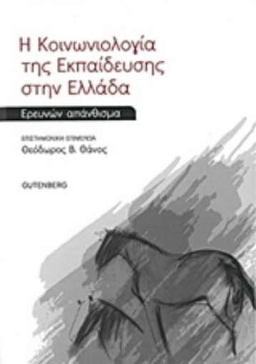 211829-Η κοινωνιολογία της εκπαίδευσης στην Ελλάδα