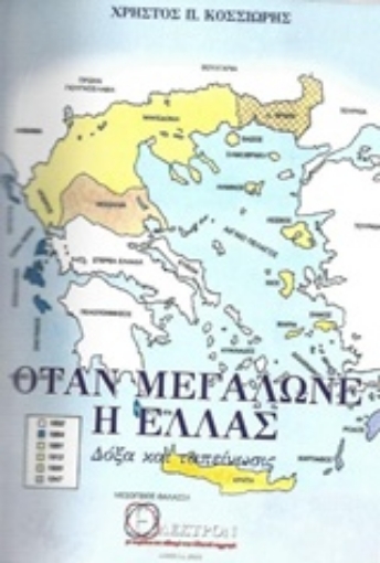 211848-Όταν μεγάλωνε η Ελλάς