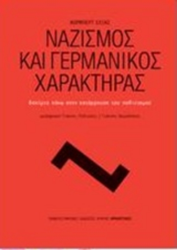 204749-Ναζισμός και γερμανικός χαρακτήρας