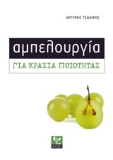 211849-Αμπελουργία για κρασιά ποιότητας