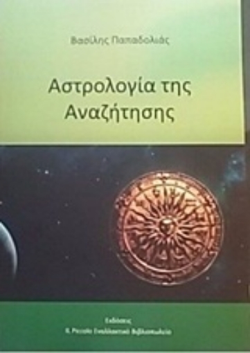 211851-Η αστρολογία της αναζήτησης