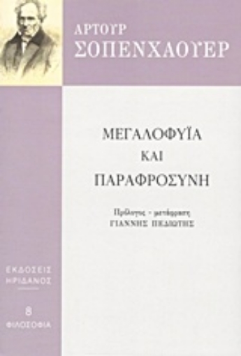 211854-Μεγαλοφυία και παραφροσύνη