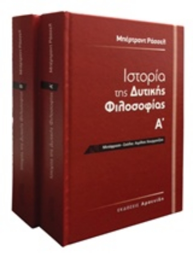 211143-Ιστορία της δυτικής φιλοσοφίας