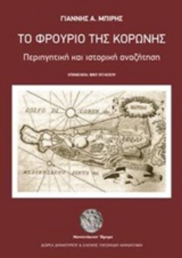 211894-Το φρούριο της Κορώνης