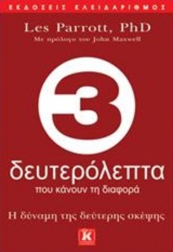 203326-3 δευτερόλεπτα που κάνουν τη διαφορά