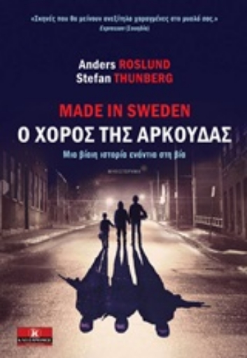 211917-Made in Sweden, ο χορός της αρκούδας