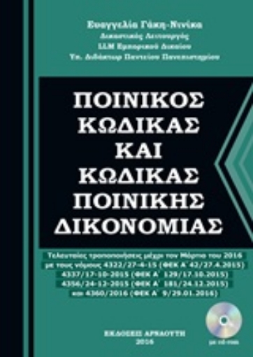 211920-Ποινικός κώδικας και κώδικας ποινικής δικονομίας