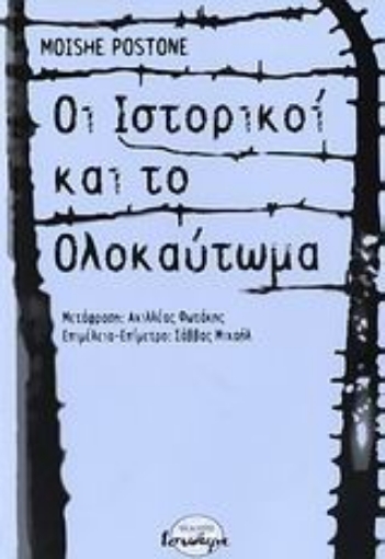 176629-Οι ιστορικοί και το Ολοκαύτωμα