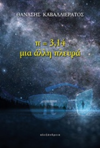 211926-Π=3,14 μια άλλη πλευρά