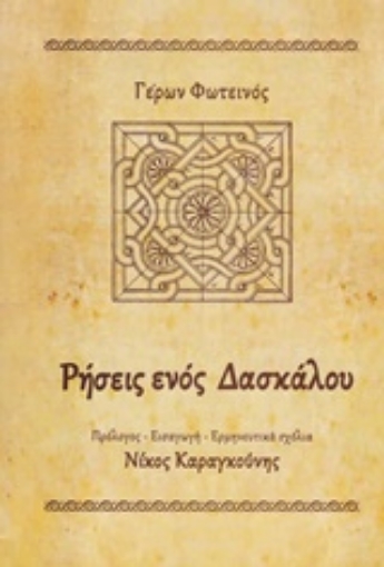 211959-Ρήσεις ενός δασκάλου