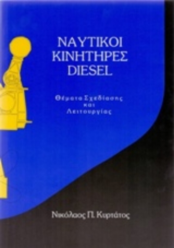 212005-Ναυτικοί κινητήρες diesel