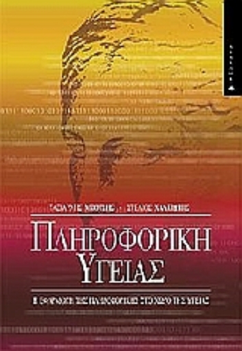 148849-Πληροφορική υγείας