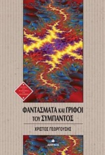 32534-Φαντάσματα και γρίφοι του σύμπαντος