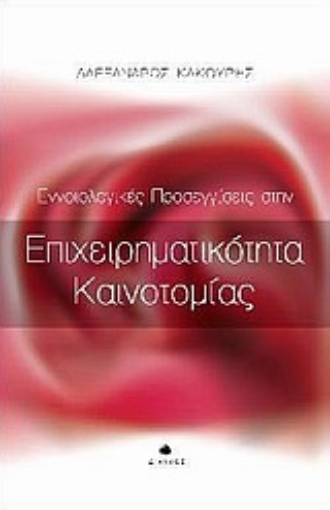 170799-Εννοιολογικές προσεγγίσεις στην επιχειρηματικότητα καινοτομίας