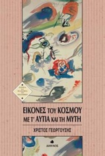 122544-Εικόνες του κόσμου με τ' αυτιά και τη μύτη