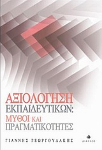 135516-Αξιολόγηση εκπαιδευτικών: Μύθοι και πραγματικότητες