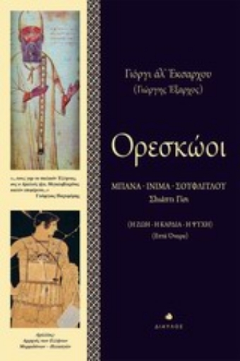 197856-Ορεσκώοι