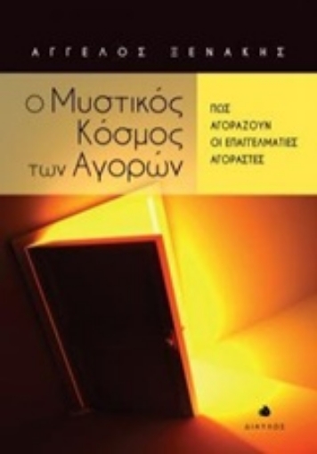 201027-Ο μυστικός κόσμος των αγορών