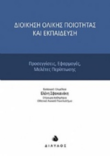 210569-Διοίκηση ολικής ποιότητας και εκπαίδευση