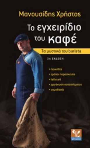 212020-Το εγχειρίδιο του καφέ