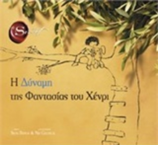 212039-Η δύναμη της φαντασίας του Χένρι