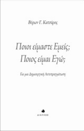 196761-Ποιοι είμαστε εμείς; Ποιος είμαι εγώ;